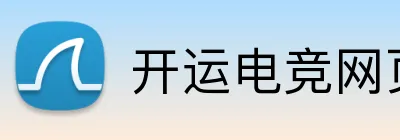 开运电竞网页版 Logo